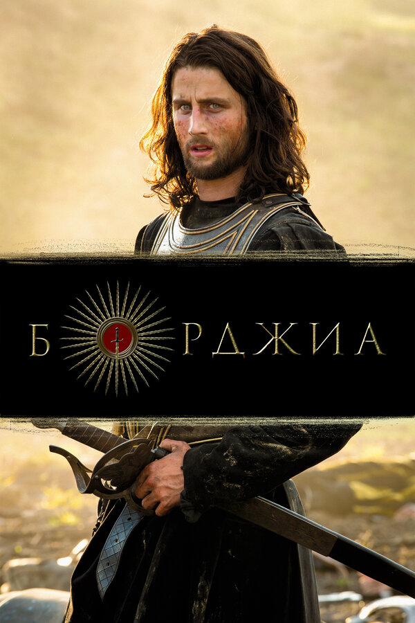 Борджиа (2011) - смотреть онлайн